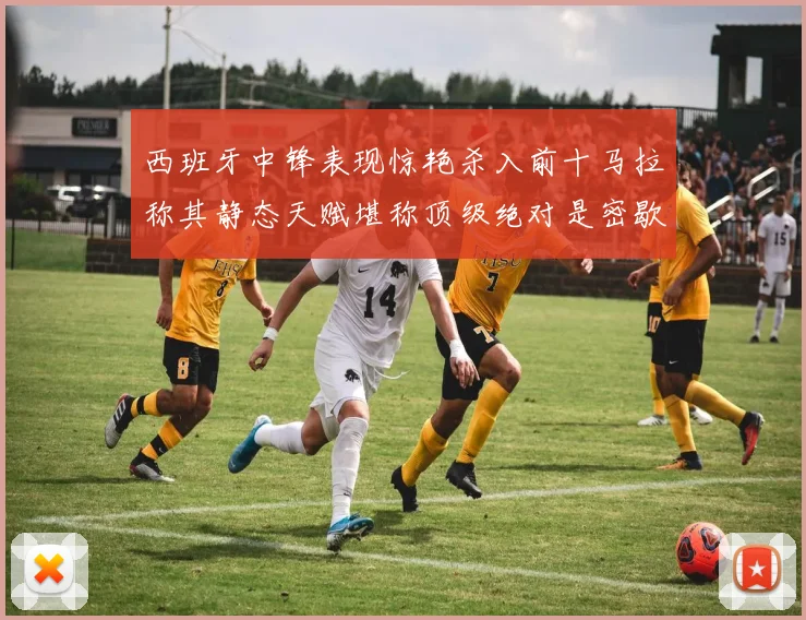 西班牙中锋表现惊艳杀入前十马拉称其静态天赋堪称顶级绝对是密歇根夺冠功臣