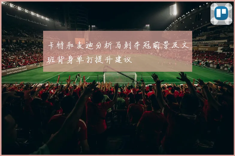 卡特和麦迪分析马刺夺冠前景及文班背身单打提升建议