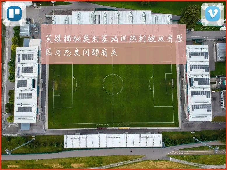 英媒揭秘奥利塞试训热刺被放弃原因与态度问题有关
