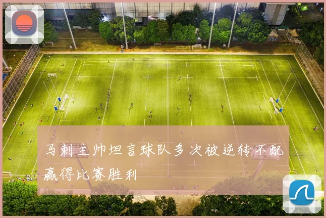 马刺主帅坦言球队多次被逆转不配赢得比赛胜利