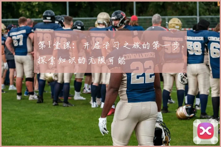 第1堂课：开启学习之旅的第一步，探索知识的无限可能