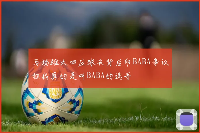 马场雄大回应球衣背后印BABA争议称我真的是叫BABA的选手