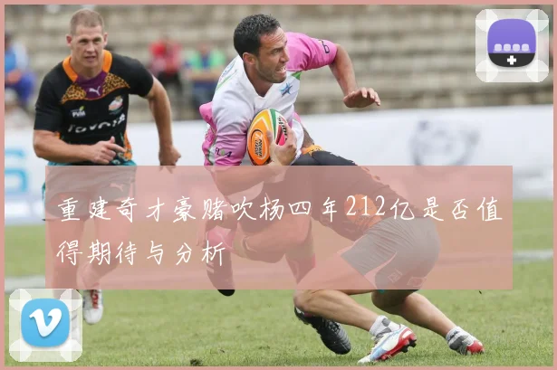 重建奇才豪赌吹杨四年212亿是否值得期待与分析