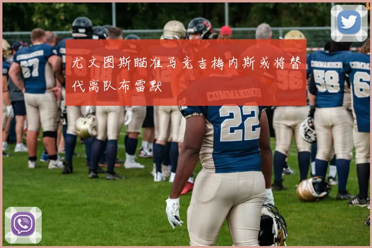 尤文图斯瞄准马竞吉梅内斯或将替代离队布雷默
