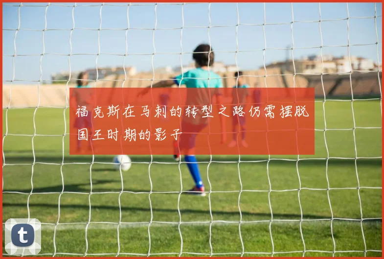 福克斯在马刺的转型之路仍需摆脱国王时期的影子