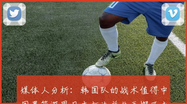 媒体人分析：韩国队的战术值得中国男篮深思日本打法并非无懈可击