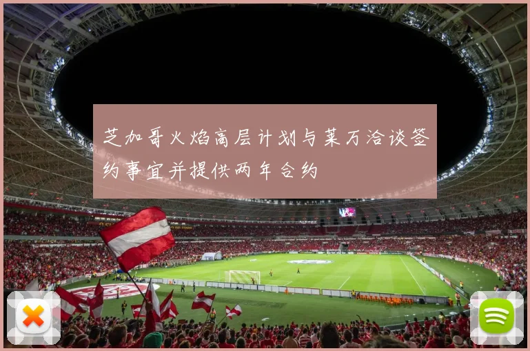 芝加哥火焰高层计划与莱万洽谈签约事宜并提供两年合约