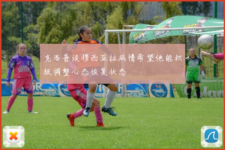克洛普谈穆西亚拉病情希望他能积极调整心态恢复状态
